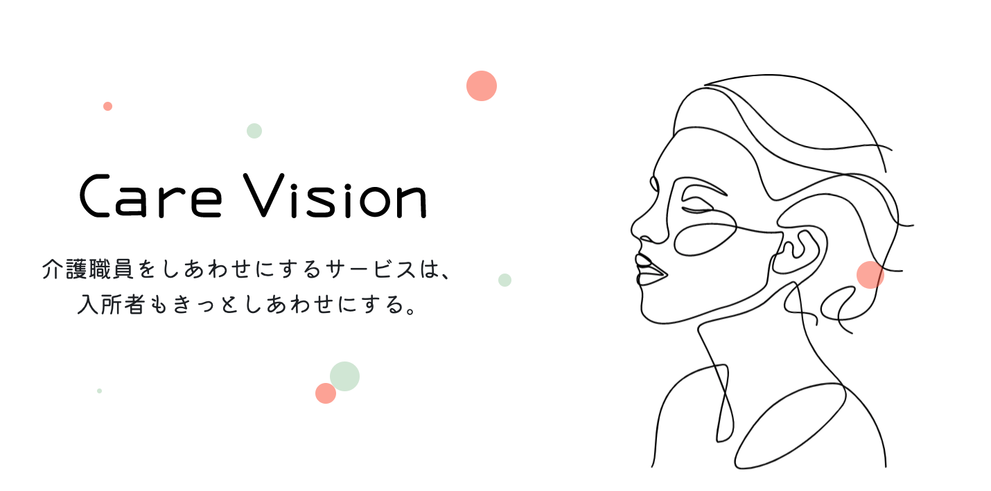 Care Vision（ケアビジョン） きっとみんなをしあわせにする見守りサービス